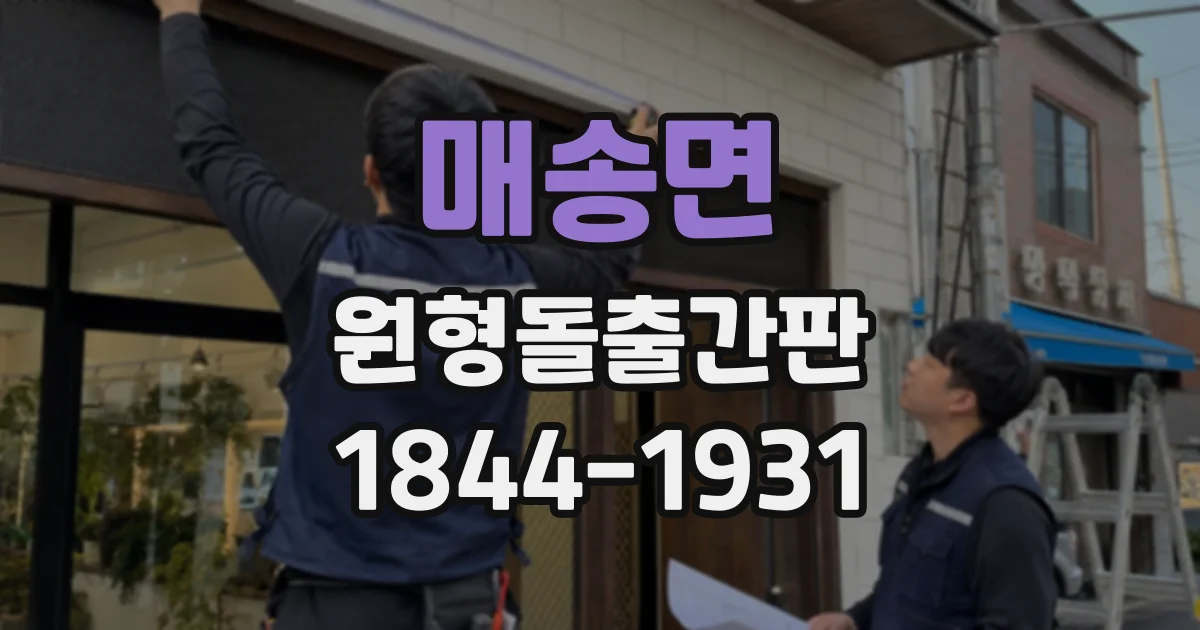 매송면 원형돌출간판