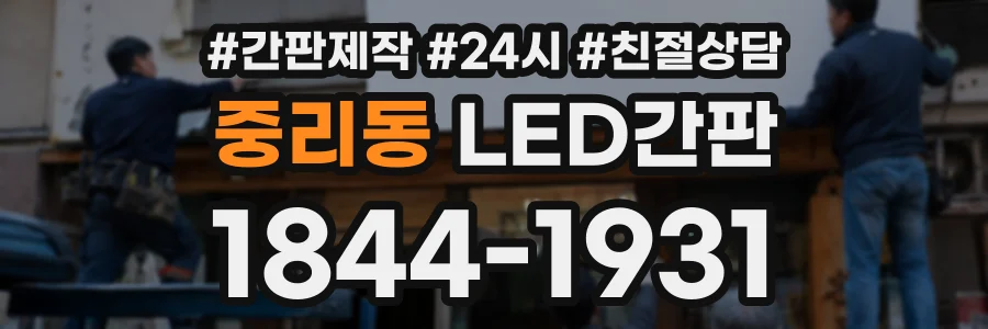 중리동 LED간판 상담 전화 1844-1931