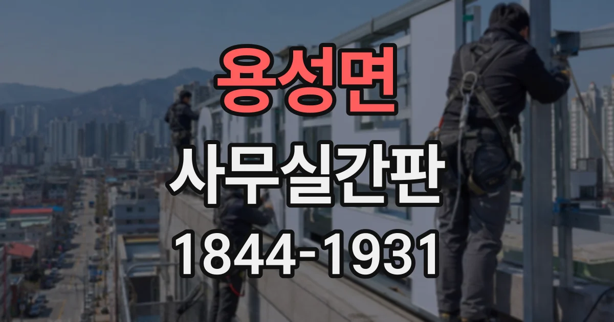 용성면 사무실간판