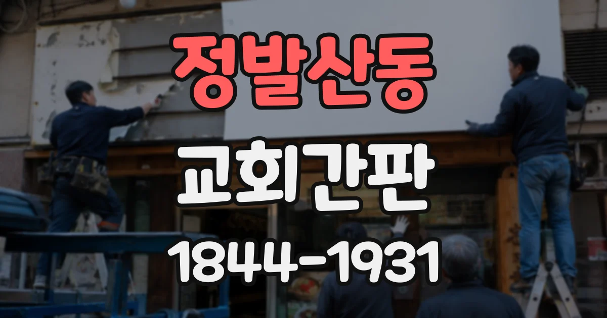 정발산동 교회간판