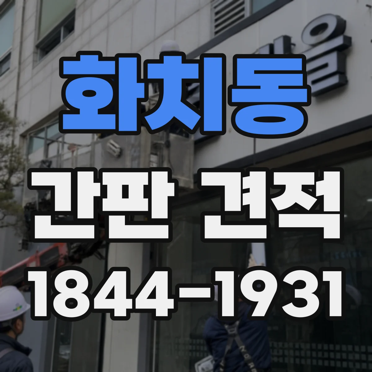 화치동 간판 견적