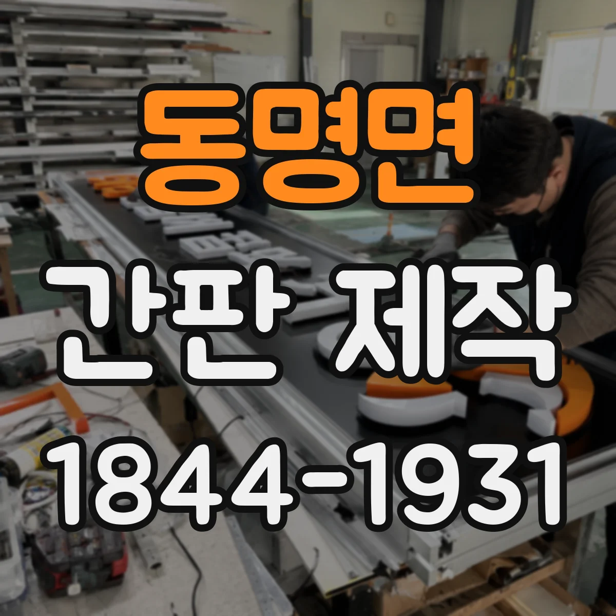 동명면 간판 제작