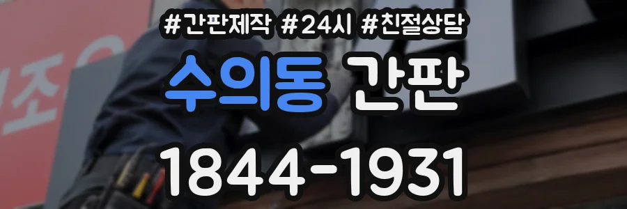 수의동 간판