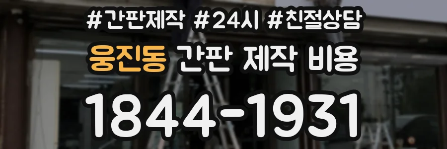 웅진동 간판 제작 비용