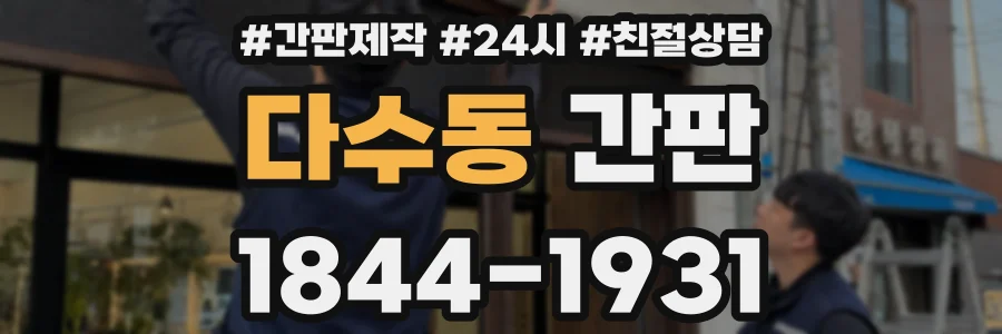 다수동 간판