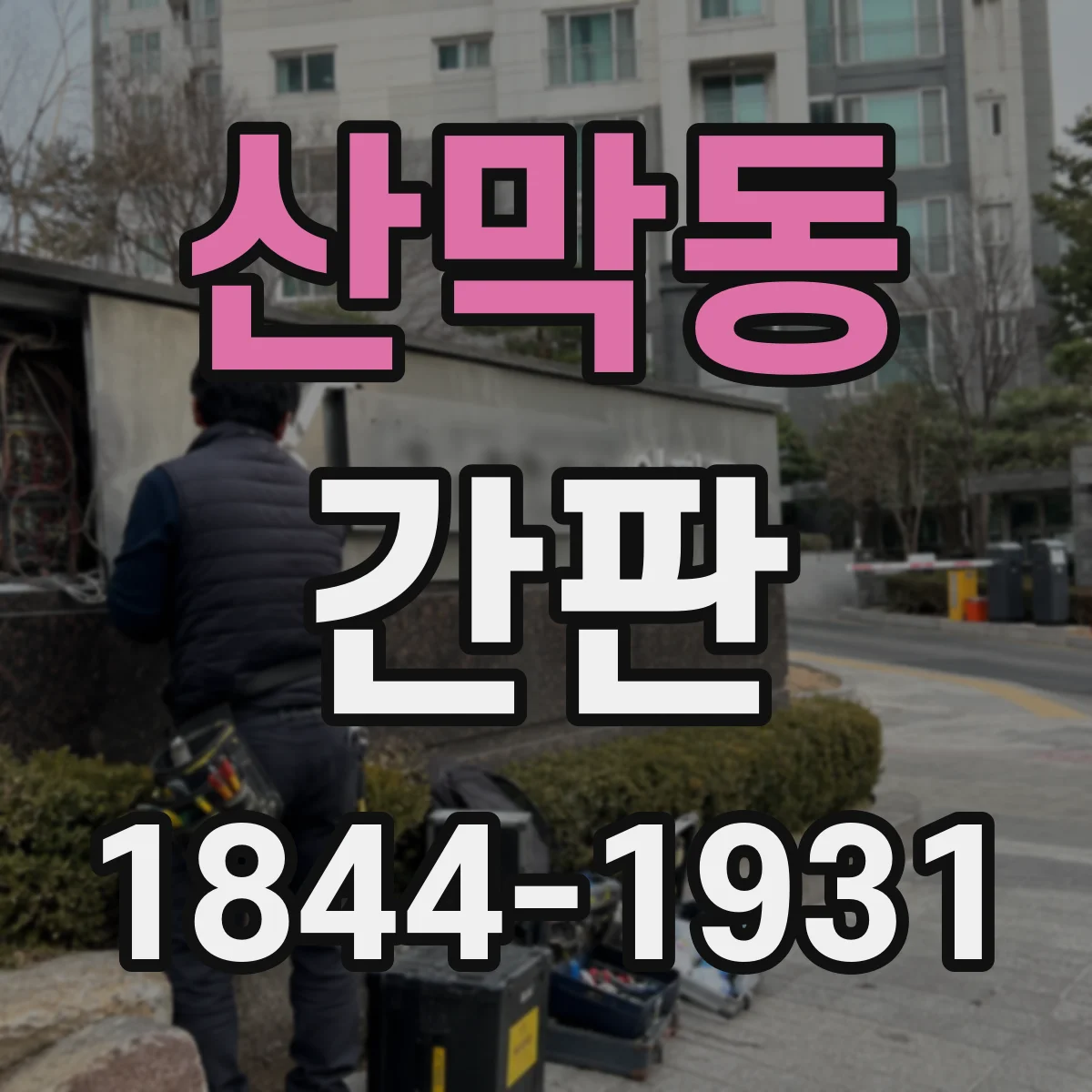 산막동 간판