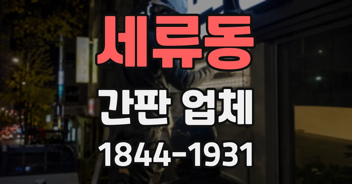 세류동 간판 업체