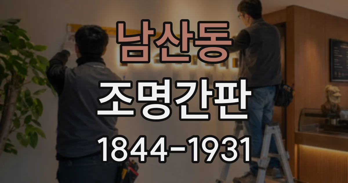 남산동 조명간판