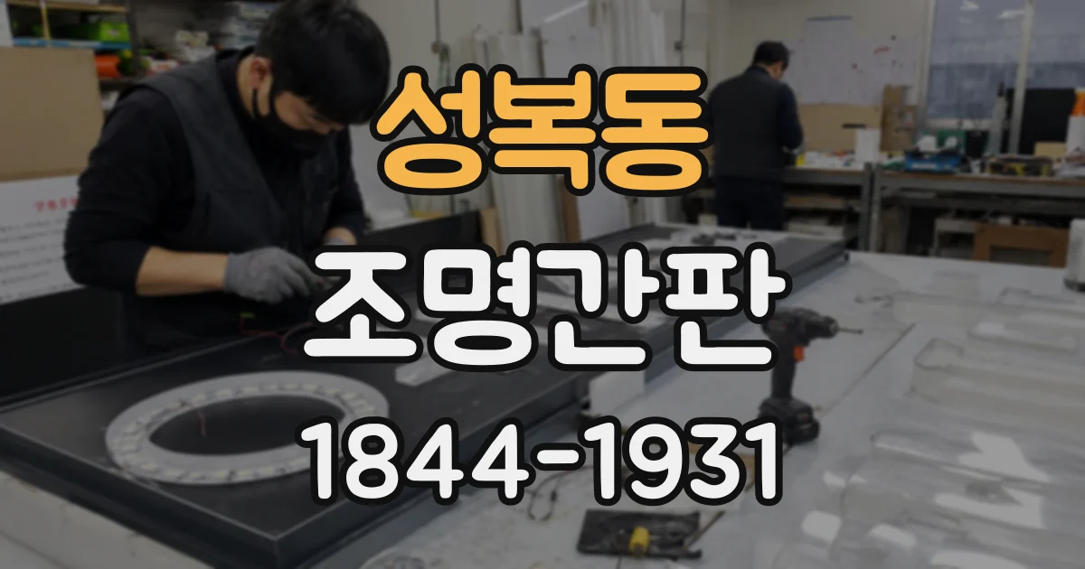 성복동 조명간판