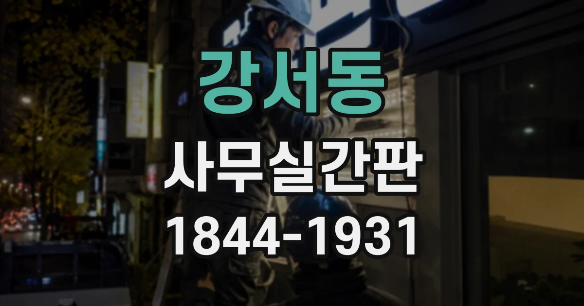 강서동 사무실간판