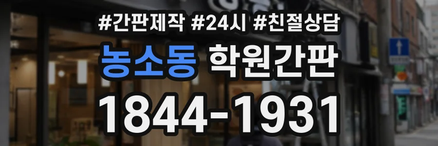 농소동 학원간판 상담 전화 1844-1931