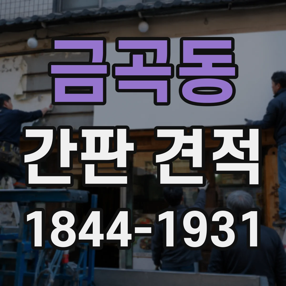금곡동 간판 견적