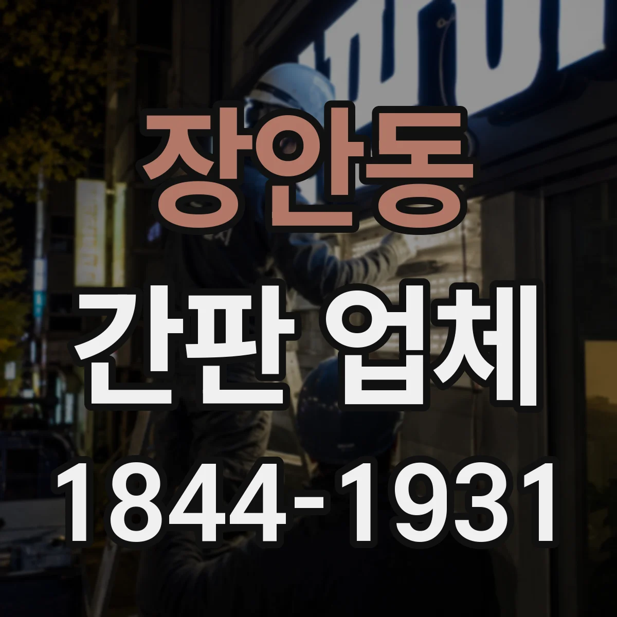 장안동 간판 업체