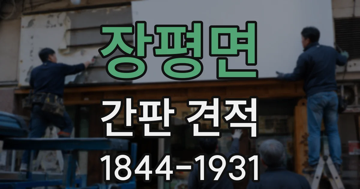 장평면 간판 견적