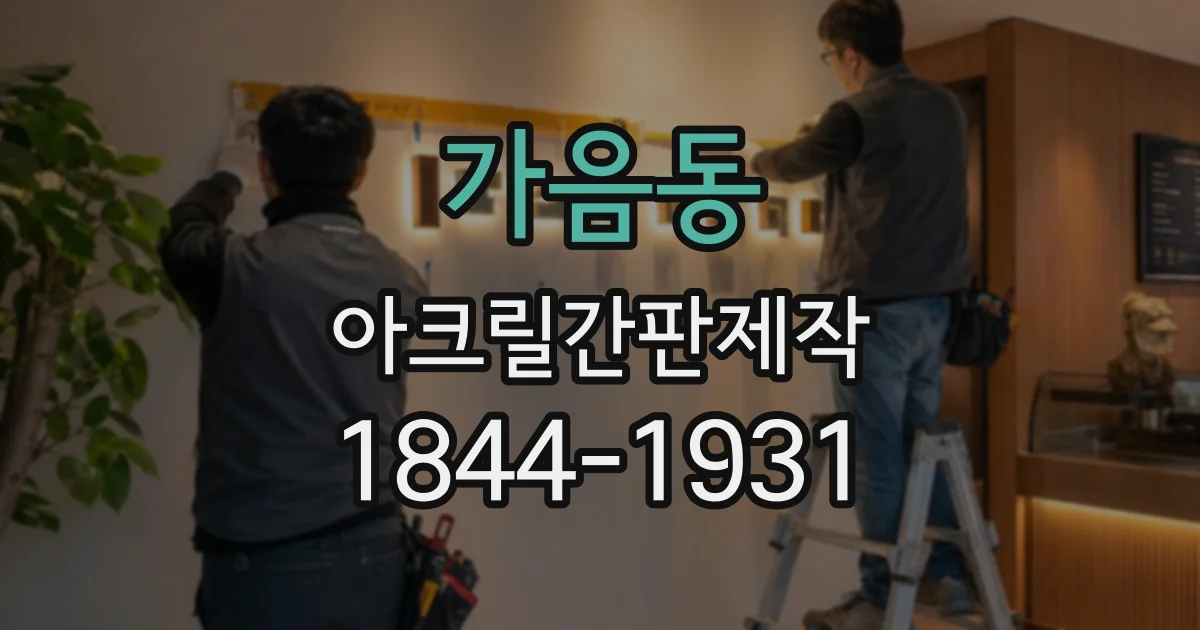 가음동 아크릴간판제작