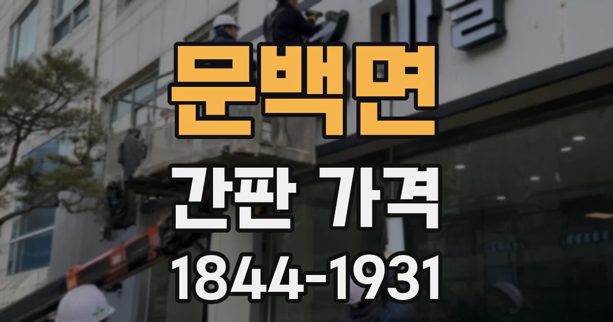 문백면 간판 가격