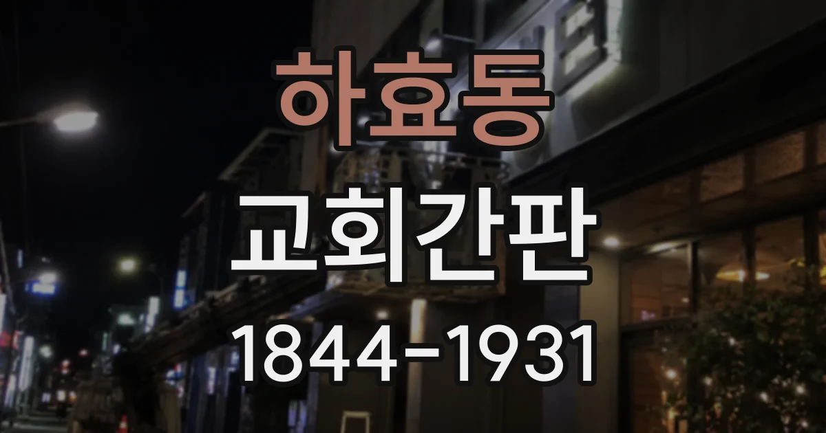 하효동 교회간판