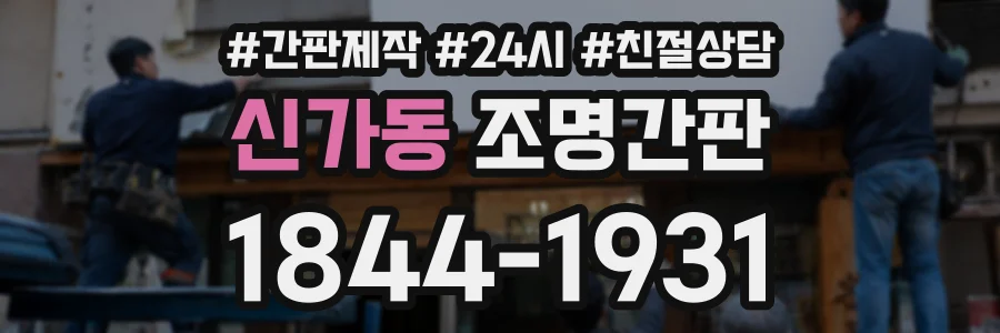 신가동 조명간판 상담 전화 1844-1931