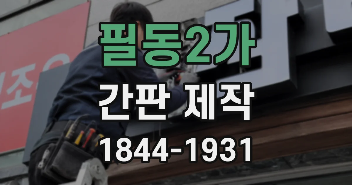 필동2가 간판 제작