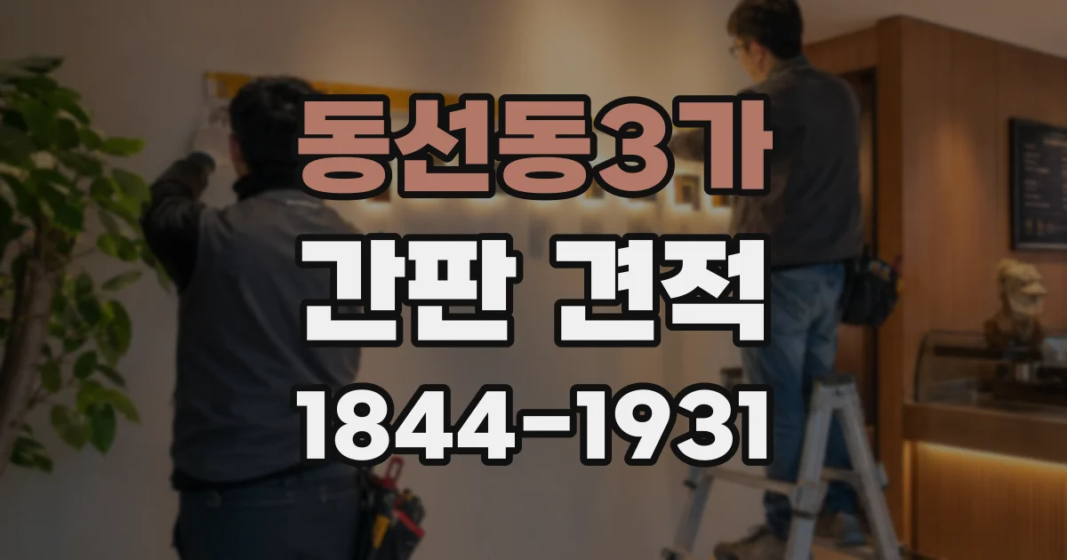 동선동3가 간판 견적