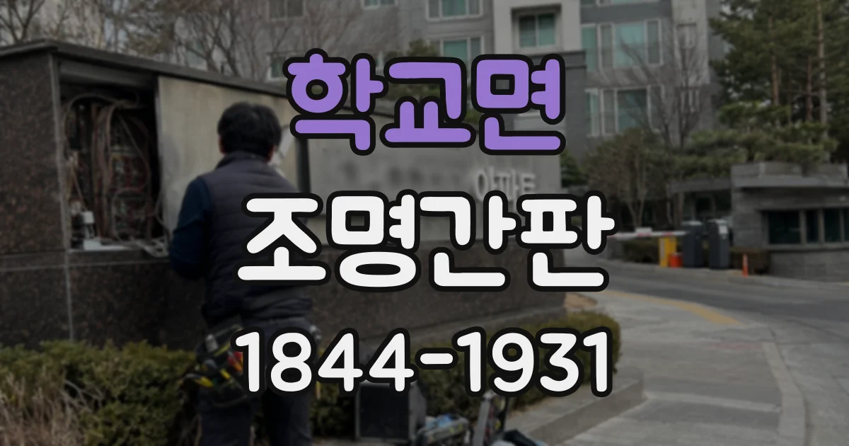 학교면 조명간판