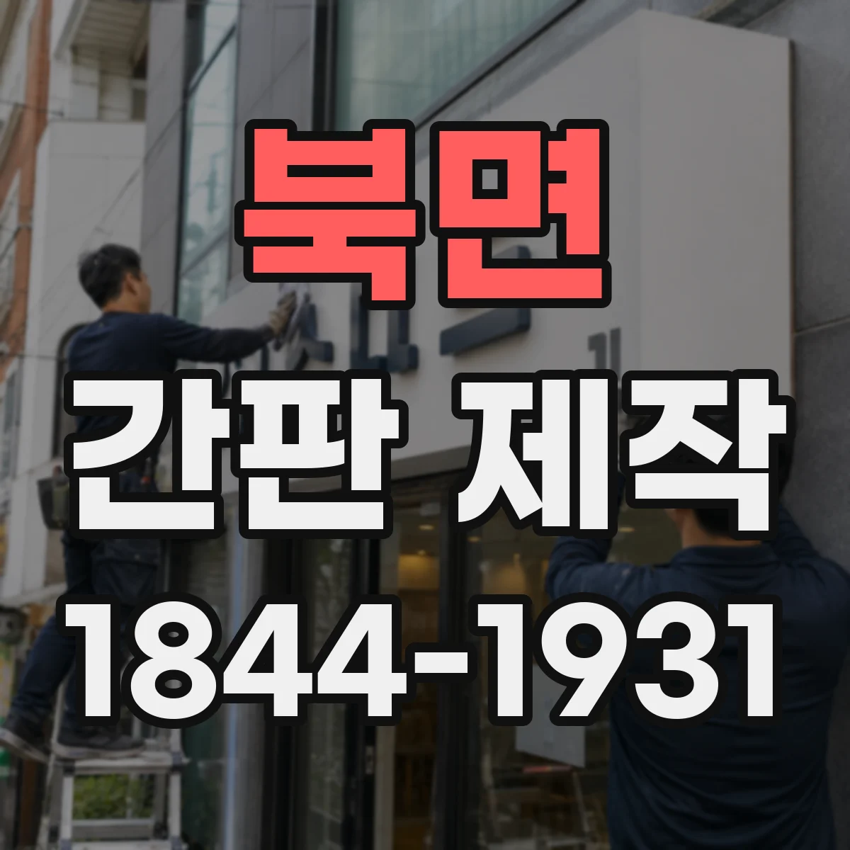 북면 간판 제작