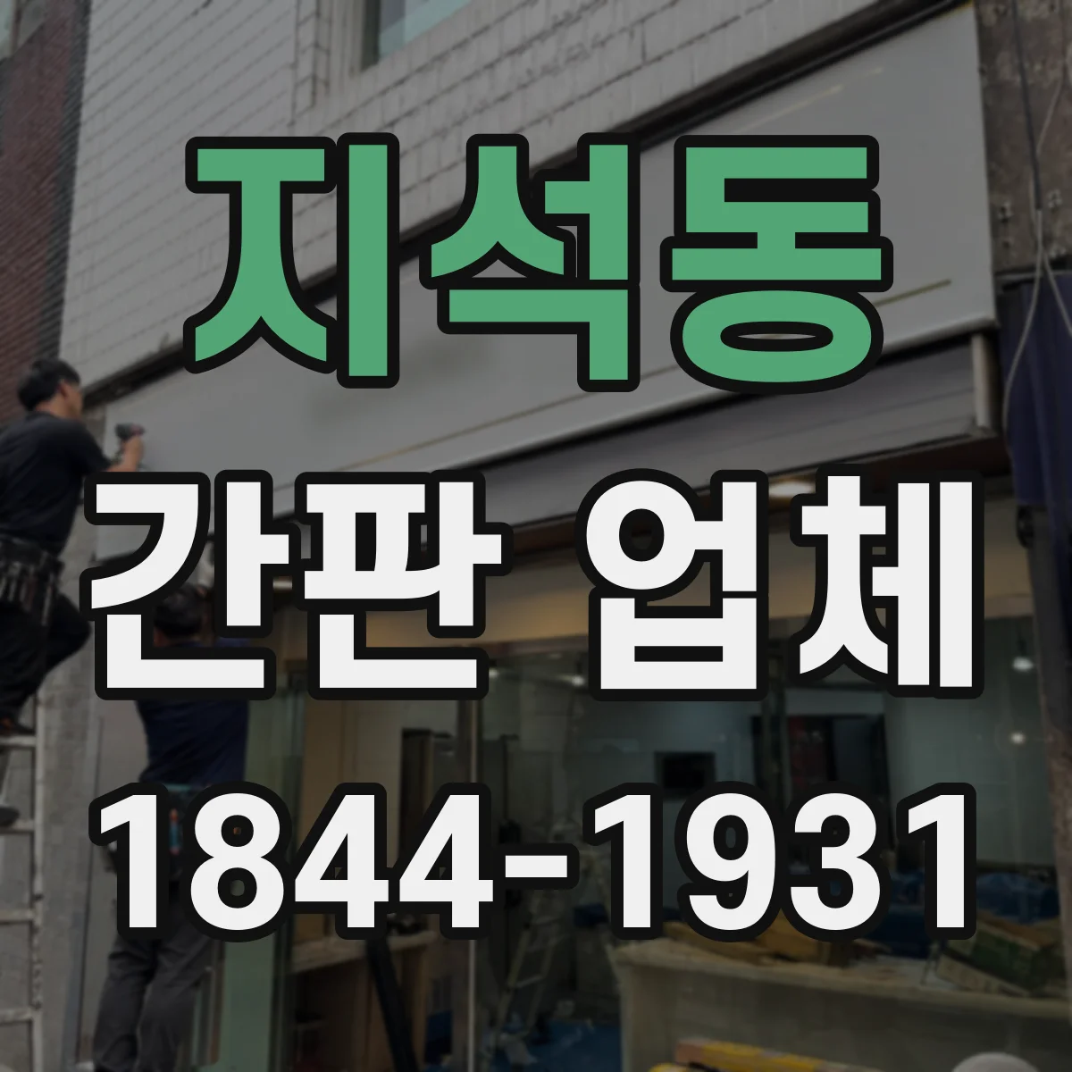 지석동 간판 업체