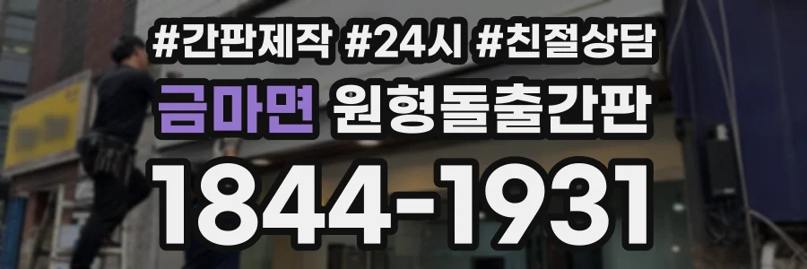 금마면 원형돌출간판 상담 전화 1844-1931
