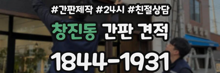 창진동 간판 견적
