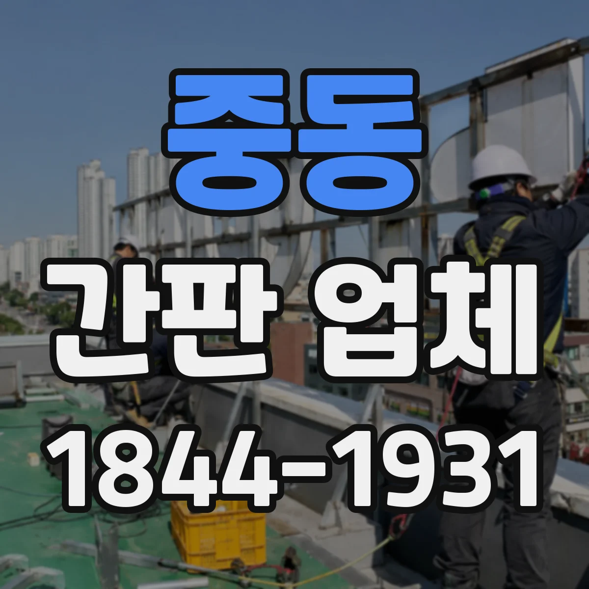 중동 간판 업체