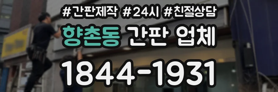 향촌동 간판 업체