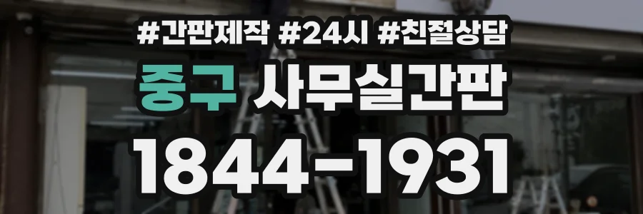 중구 사무실간판 상담 전화 1844-1931
