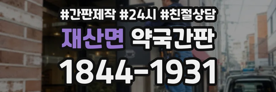 재산면 약국간판 상담 전화 1844-1931