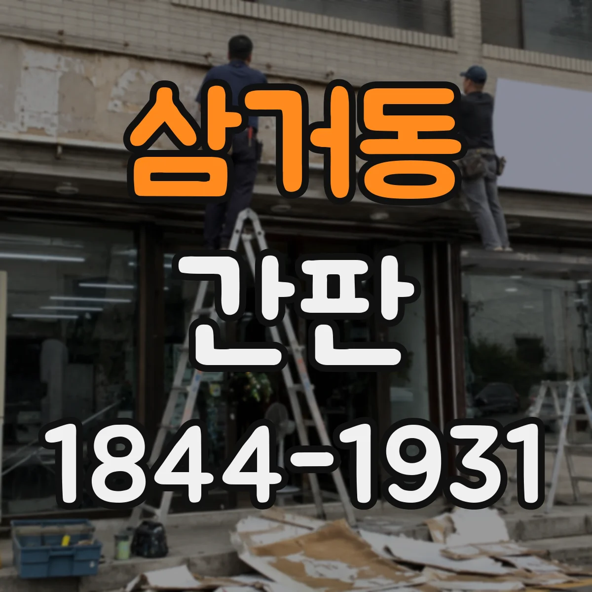 삼거동 간판