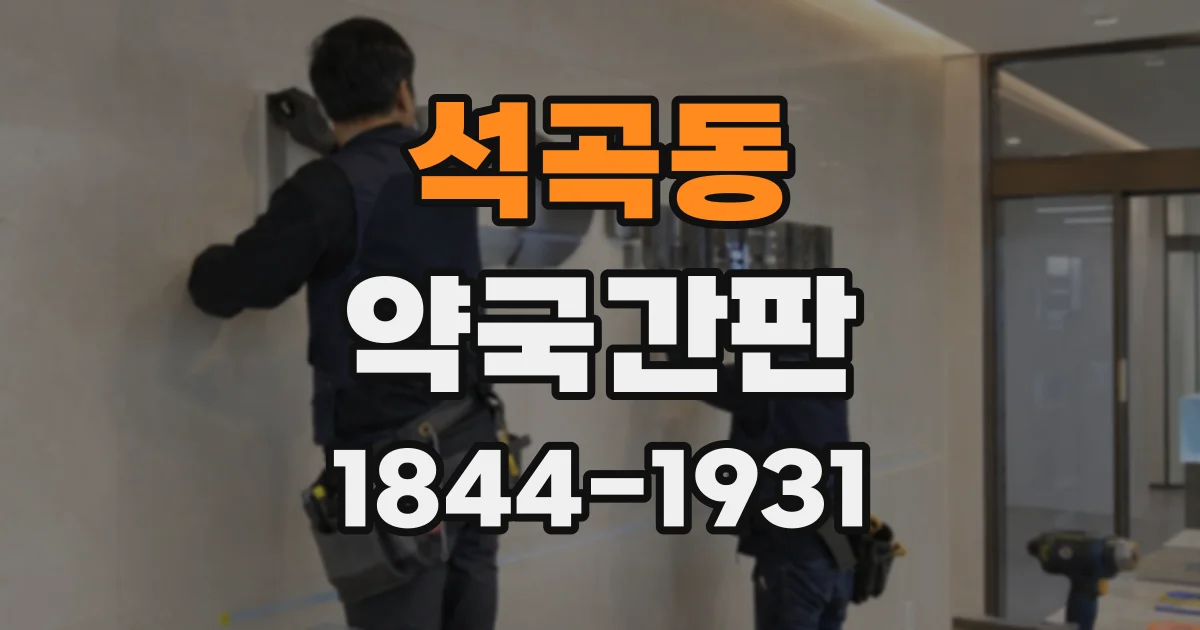 석곡동 약국간판