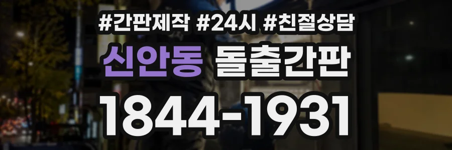 신안동 돌출간판 상담 전화 1844-1931