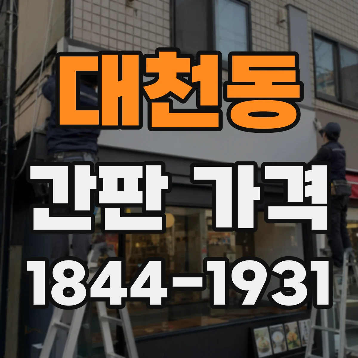 대천동 간판 가격