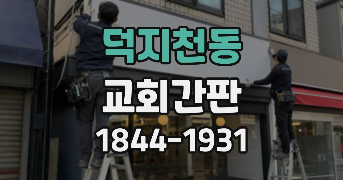 덕지천동 교회간판