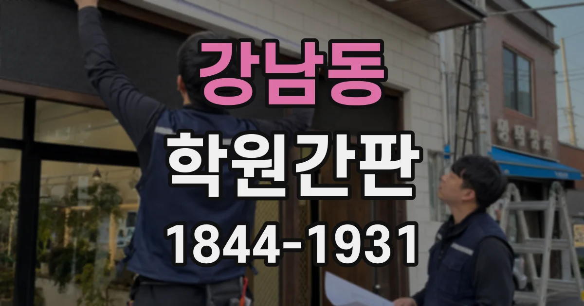 강남동 학원간판