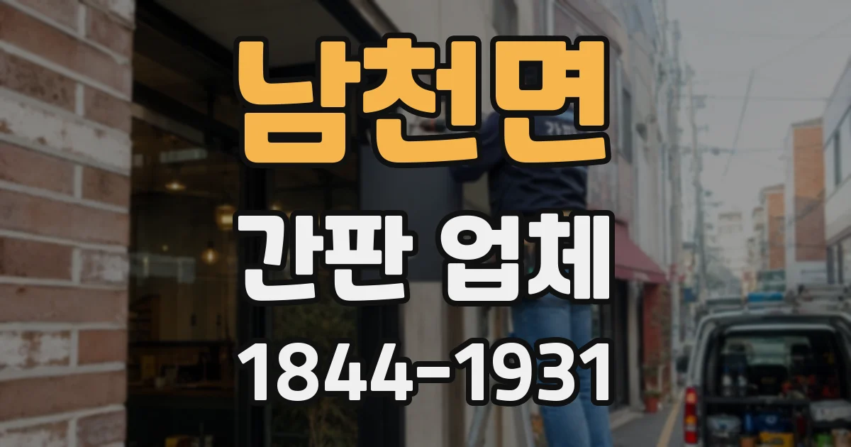 남천면 간판 업체