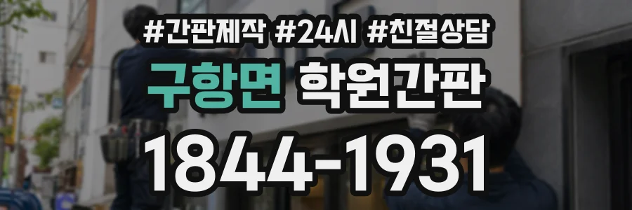 구항면 학원간판 상담 전화 1844-1931