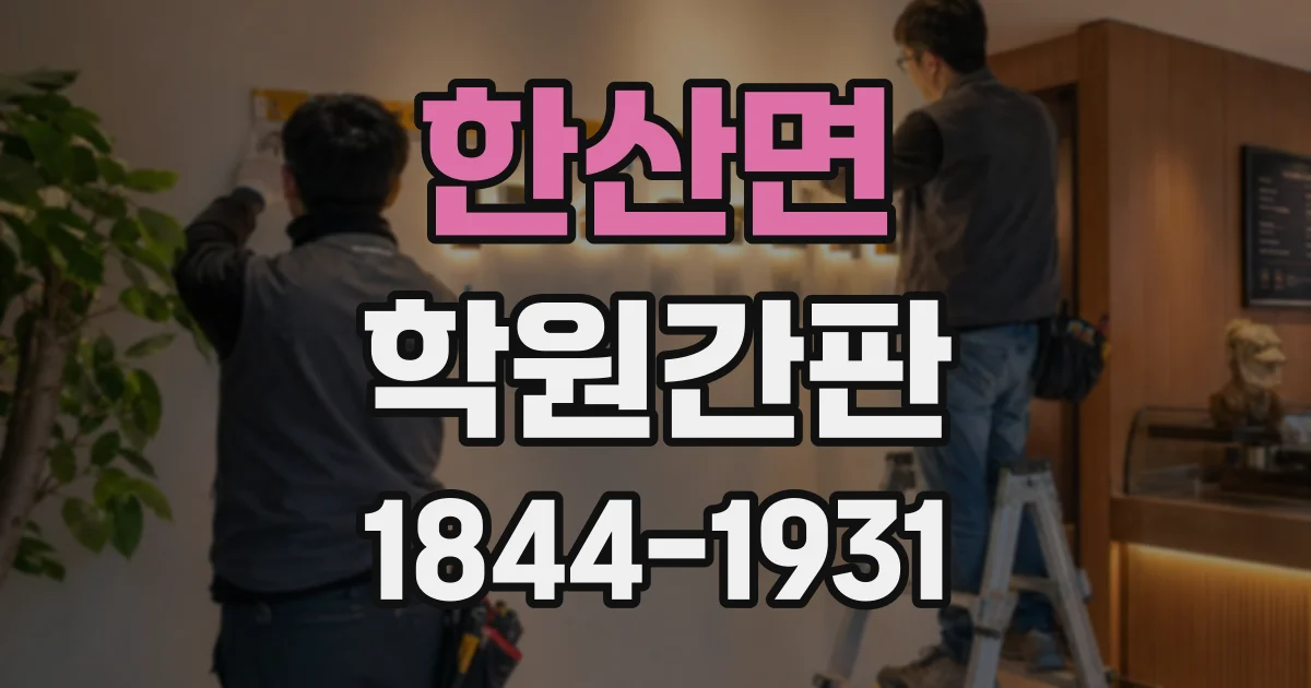 한산면 학원간판