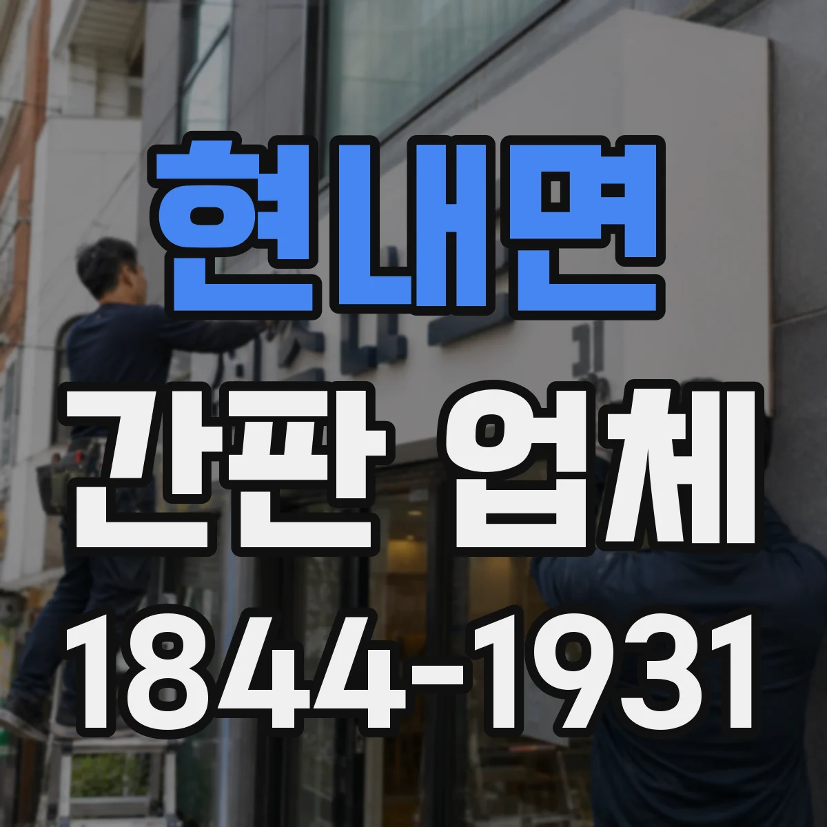 현내면 간판 업체