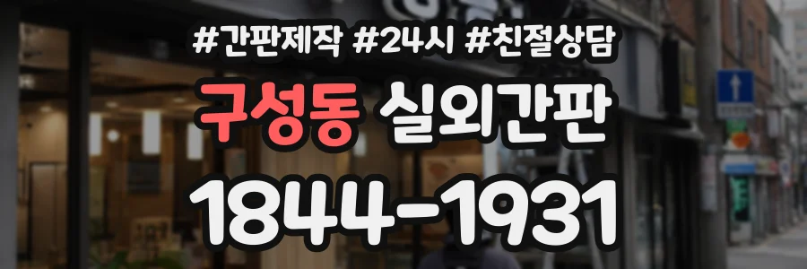 구성동 실외간판 상담 전화 1844-1931