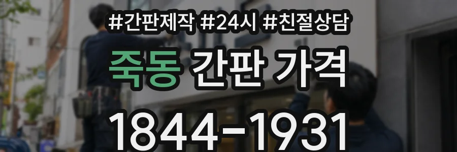 죽동 간판 가격