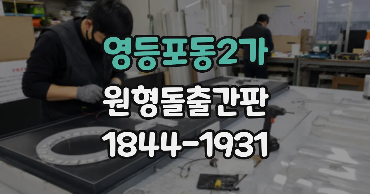 영등포동2가 원형돌출간판