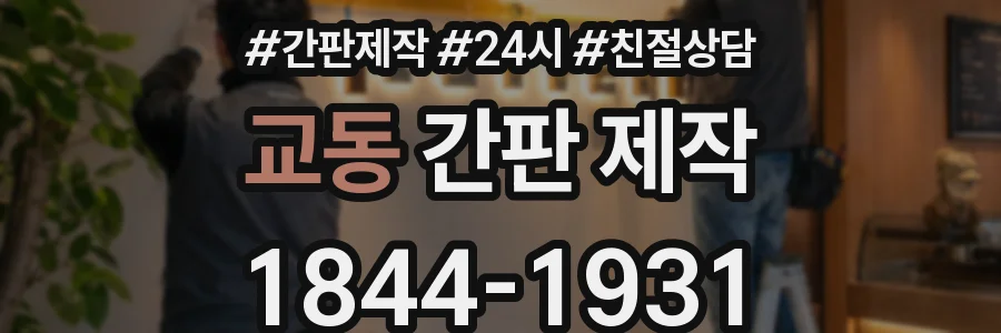 교동 간판 제작