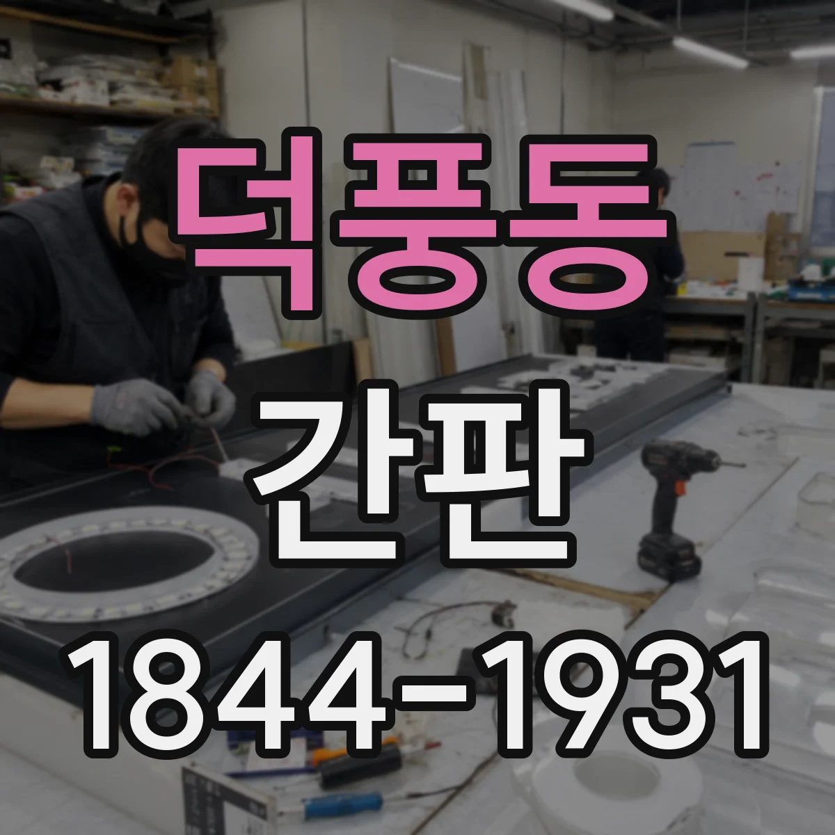 덕풍동 간판
