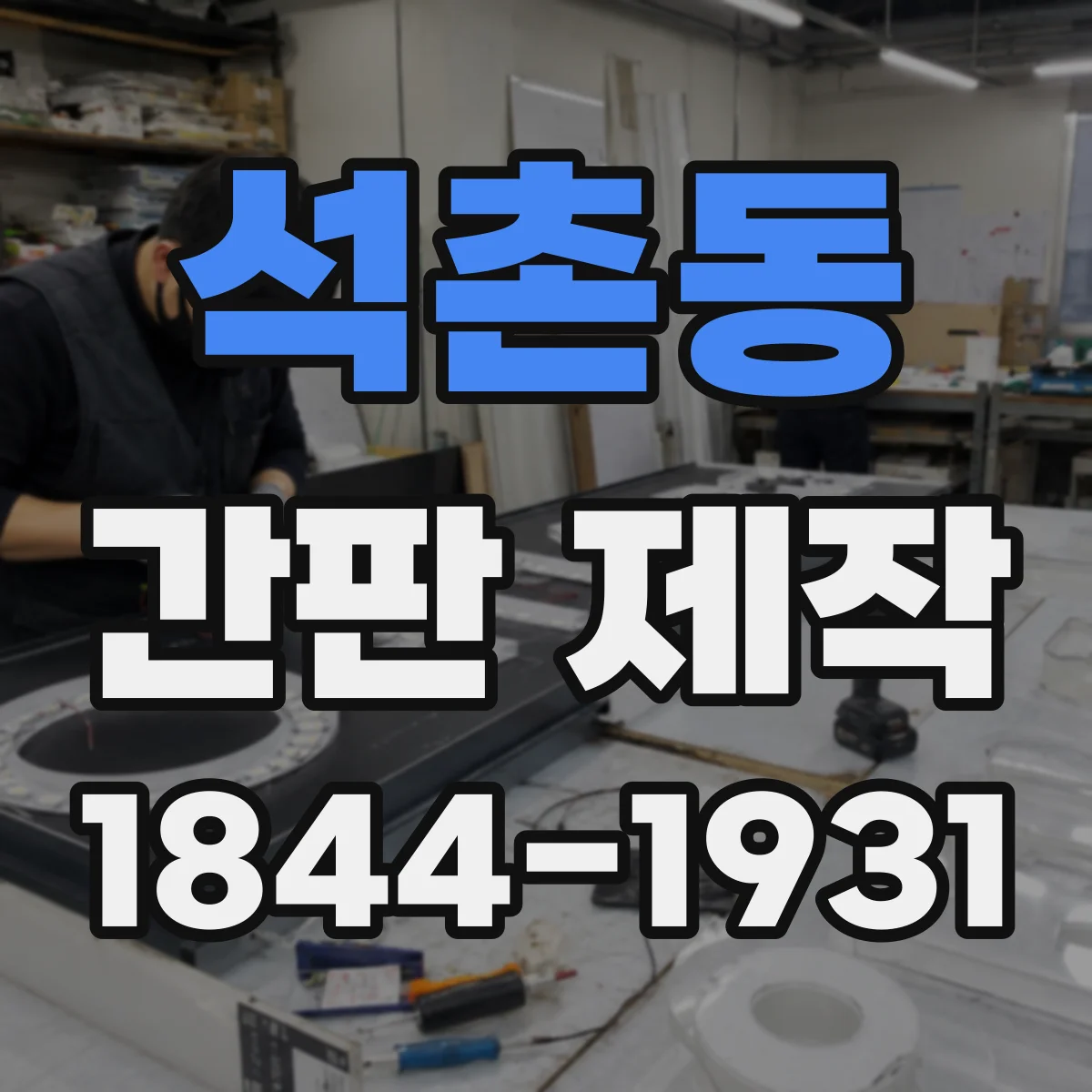 석촌동 간판 제작
