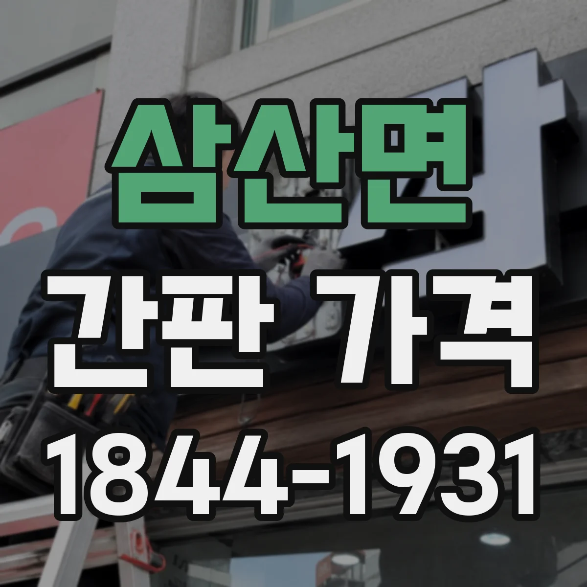삼산면 간판 가격